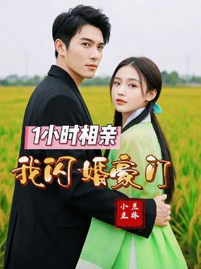 1小时相亲,我闪婚豪门 1小时相亲,我闪婚豪门