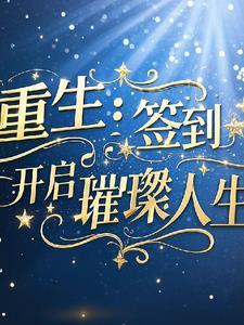 重生:签到开启璀璨人生 重生:签到开启璀璨人生