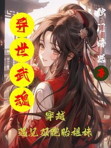 异世武魂 异世武魂
