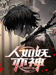 被恶魔养大的孩子竟一身正气 被恶魔养大的孩子竟一身正气