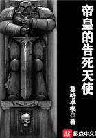 帝皇的告死天使 帝皇的告死天使