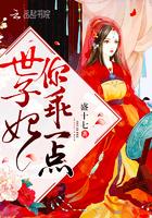 世子妃你乖一点 世子妃你乖一点