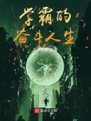学霸的奋斗人生 学霸的奋斗人生