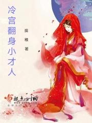冷宫翻身小才人 冷宫翻身小才人