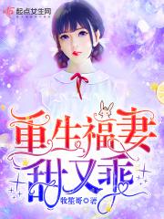 重生福妻甜又乖 重生福妻甜又乖