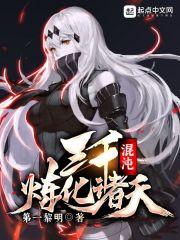 三千混沌炼化诸天 三千混沌炼化诸天