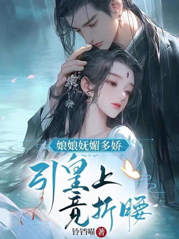娘娘妩媚多娇,引皇上竞折腰 娘娘妩媚多娇,引皇上竞折腰