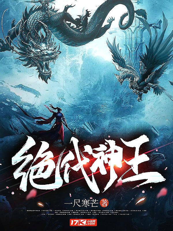 绝代神王 绝代神王