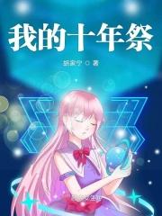 我的十年祭 我的十年祭