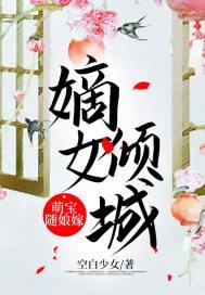 嫡女倾城:萌宝随娘嫁 嫡女倾城:萌宝随娘嫁