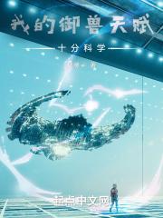 我的御兽天赋十分科学 我的御兽天赋十分科学