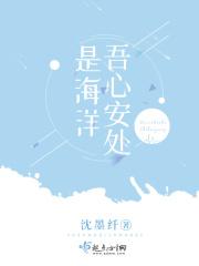 吾心安处是海洋 吾心安处是海洋