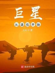 巨星从退伍开始 巨星从退伍开始