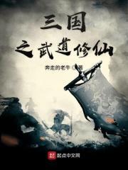 三国之武道修仙 三国之武道修仙