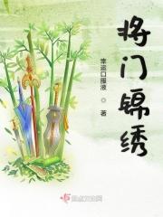 将门锦绣 将门锦绣