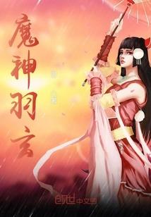魔神羽玄 魔神羽玄