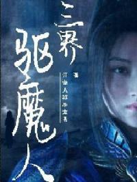 三界驱魔人 三界驱魔人