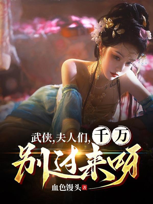 武侠,女侠们,千万别过来呀 武侠,女侠们,千万别过来呀