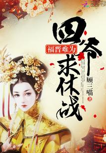 福晋难为:四爷,求休战 福晋难为:四爷,求休战