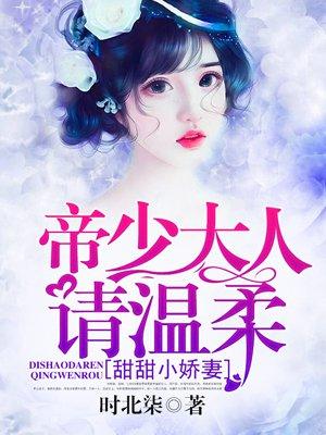 甜甜小娇妻:帝少大人请温柔 甜甜小娇妻:帝少大人请温柔