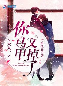 夫人你马甲又掉了 夫人你马甲又掉了