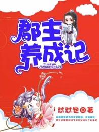 郡主养成记 郡主养成记