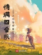 情满四合院之无悔青春 情满四合院之无悔青春