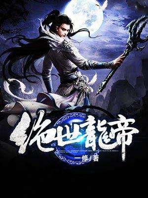 绝世龙帝 绝世龙帝