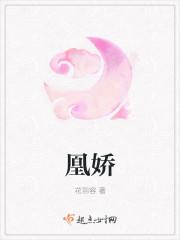 凰娇 凰娇