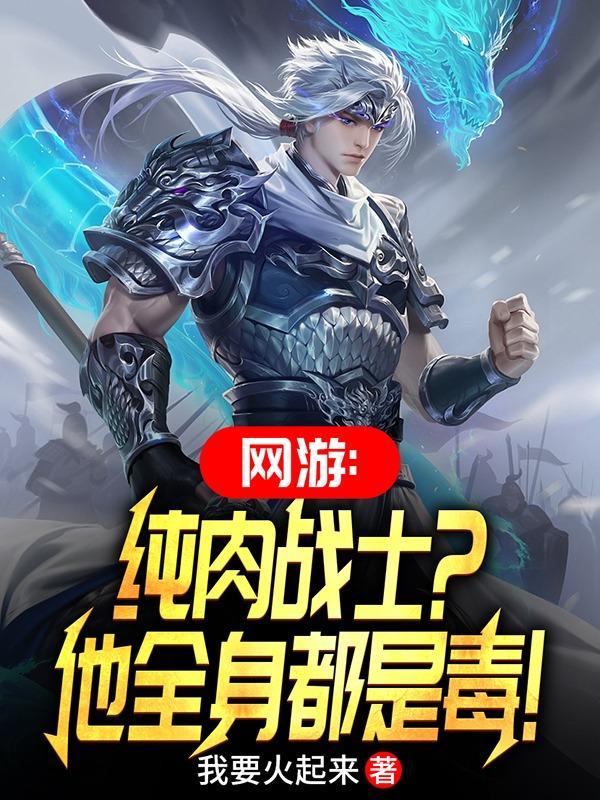网游:投降吧,那个毒肉盾又来了 网游:投降吧,那个毒肉盾又来了
