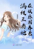 满级王者她在娱乐圈养老 满级王者她在娱乐圈养老