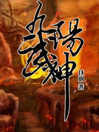 九阳武神 九阳武神