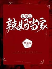 七零之辣妈当家 七零之辣妈当家