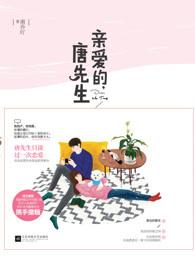 亲爱的,唐先生 亲爱的,唐先生