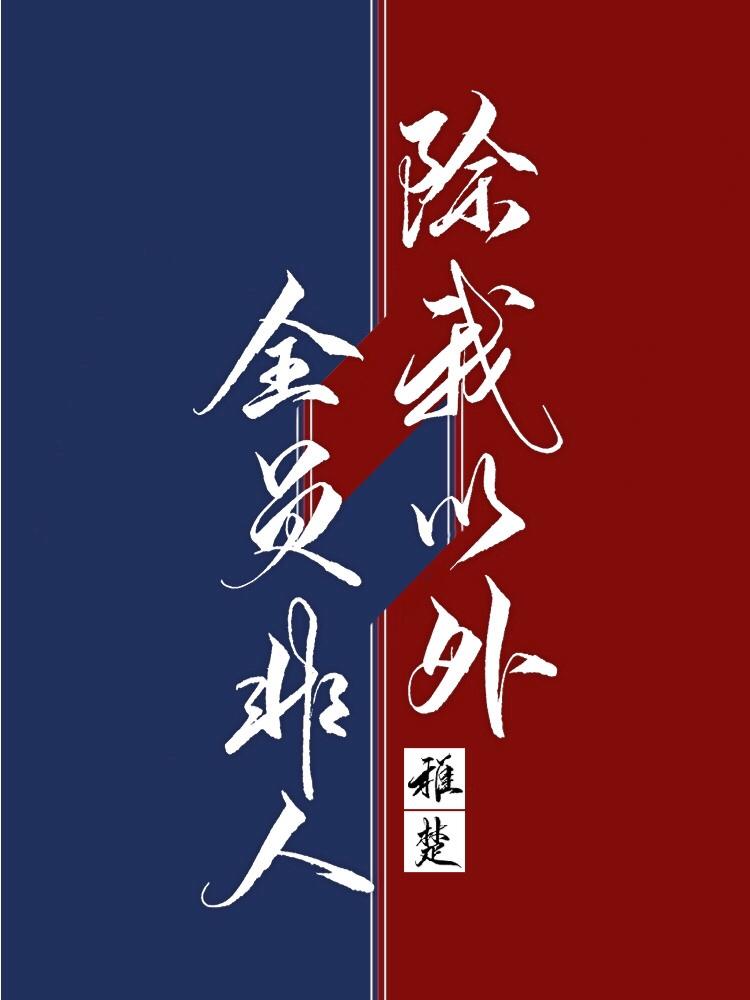 除我以外全员非人 除我以外全员非人