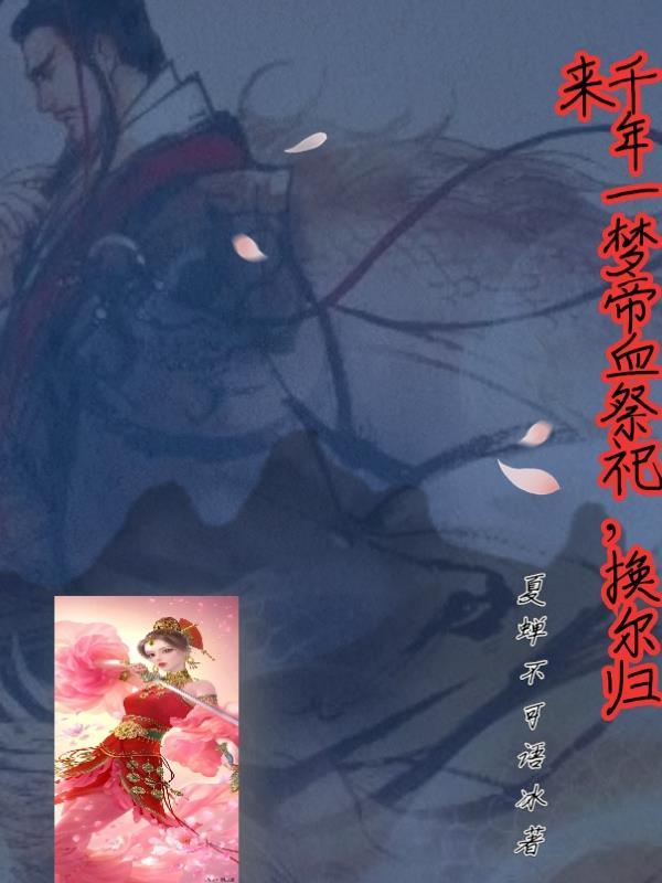 千年一梦帝血祭祀,换尔归来 千年一梦帝血祭祀,换尔归来