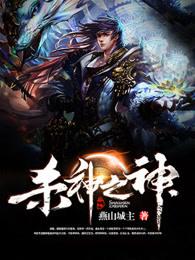 杀神之神 杀神之神