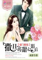 豪门独宠:撒旦的甜心影后 豪门独宠:撒旦的甜心影后