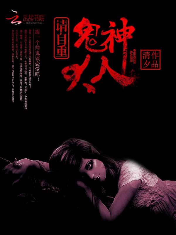 鬼神大人请自重 鬼神大人请自重