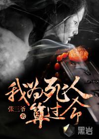 我为死人算过命 我为死人算过命
