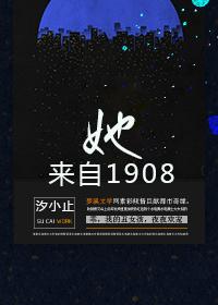 她来自1908 她来自1908