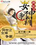 异世之女神争霸 异世之女神争霸