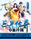 三界传奇之血玲珑 三界传奇之血玲珑