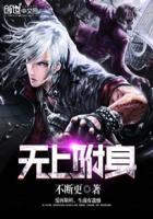 无上附身 无上附身