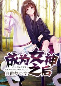 成为女神之后 成为女神之后