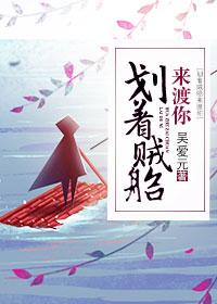 划着贼船来渡你 划着贼船来渡你