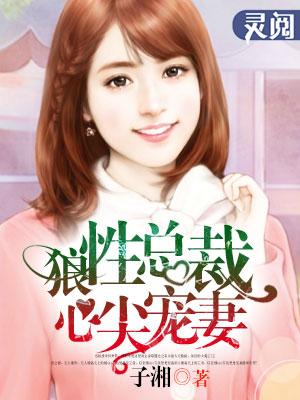 狼性总裁心尖宠妻 狼性总裁心尖宠妻