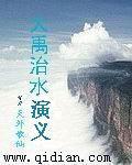 大禹治水演义 大禹治水演义