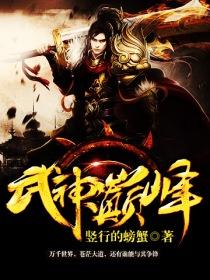 武神巅峰 武神巅峰