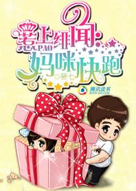 惹上绯闻,妈咪快跑! 惹上绯闻,妈咪快跑!
